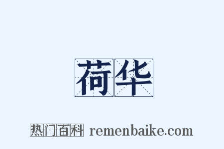 荷华是什么意思的图片